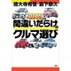 2015年版間違いだらけのクルマ選び（草思社） [電子書籍]