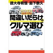 2015年版間違いだらけのクルマ選び（草思社） [電子書籍]