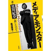 メディア・モンスター 誰が「黒川紀章」を殺したのか？（草思社） [電子書籍]