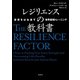 レジリエンスの教科書 逆境をはね返す世界最強トレーニング（草思社） [電子書籍]
