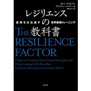 レジリエンスの教科書 逆境をはね返す世界最強トレーニング（草思社） [電子書籍]