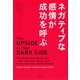 ネガティブな感情が成功を呼ぶ（草思社） [電子書籍]