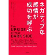 ネガティブな感情が成功を呼ぶ（草思社） [電子書籍]