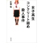 女子高生コンクリート詰め殺人事件（草思社） [電子書籍]