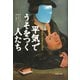 平気でうそをつく人たち：虚偽と邪悪の心理学（草思社） [電子書籍]