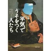 平気でうそをつく人たち：虚偽と邪悪の心理学（草思社） [電子書籍]