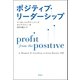 ポジティブ・リーダーシップ（草思社） [電子書籍]