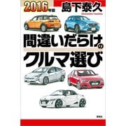 2016年版間違いだらけのクルマ選び（草思社） [電子書籍]