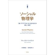 ソーシャル物理学：「良いアイデアはいかに広がるか」の新しい科学（草思社） [電子書籍]