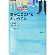 君がここにいるということ：小児科医と子どもたちの18の物語（草思社） [電子書籍]