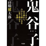 鬼谷子：100％安全圏から、自分より強い者を言葉で動かす技術（草思社） [電子書籍]