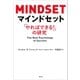 マインドセット：「やればできる！」の研究（草思社） [電子書籍]