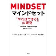 マインドセット：「やればできる！」の研究（草思社） [電子書籍]