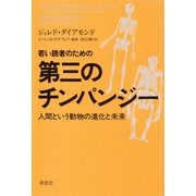 若い読者のための第三のチンパンジー：人間という動物の進化と未来（草思社） [電子書籍]