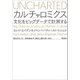 カルチャロミクス：文化をビッグデータで計測する（草思社） [電子書籍]