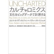 カルチャロミクス：文化をビッグデータで計測する（草思社） [電子書籍]