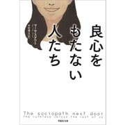良心をもたない人たち（草思社） [電子書籍]