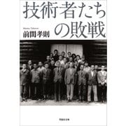 技術者たちの敗戦（草思社） [電子書籍]