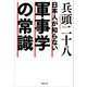 日本人が知らない軍事学の常識（草思社） [電子書籍]