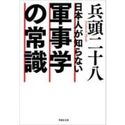 日本人が知らない軍事学の常識（草思社） [電子書籍]