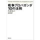 戦争プロパガンダ10の法則（草思社） [電子書籍]