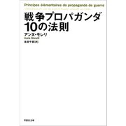戦争プロパガンダ10の法則（草思社） [電子書籍]