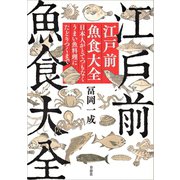 江戸前魚食大全（草思社） [電子書籍]