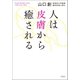 人は皮膚から癒される（草思社） [電子書籍]