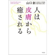 人は皮膚から癒される（草思社） [電子書籍]