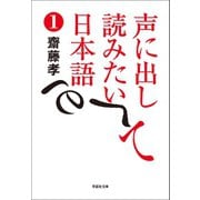 声に出して読みたい日本語1（草思社） [電子書籍]