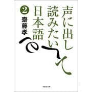 声に出して読みたい日本語2（草思社） [電子書籍]