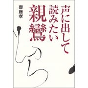 声に出して読みたい親鸞（草思社） [電子書籍]