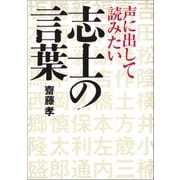 声に出して読みたい志士の言葉（草思社） [電子書籍]