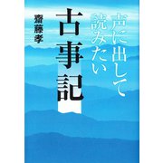 声に出して読みたい古事記（草思社） [電子書籍]