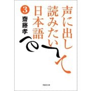 声に出して読みたい日本語3（草思社） [電子書籍]