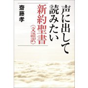 声に出して読みたい新約聖書<文語訳>（草思社） [電子書籍]