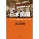 日本開国 アメリカがペリー艦隊を派遣した本当の理由（草思社） [電子書籍]