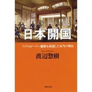 日本開国 アメリカがペリー艦隊を派遣した本当の理由（草思社） [電子書籍]