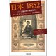 日本1852 ペリー遠征計画の基礎資料（草思社） [電子書籍]