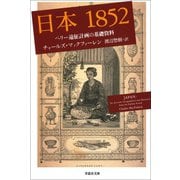 日本1852 ペリー遠征計画の基礎資料（草思社） [電子書籍]