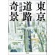 東京道路奇景（草思社） [電子書籍]