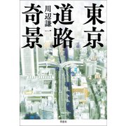 東京道路奇景（草思社） [電子書籍]