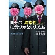 自分の「異常性」に気づかない人たち 病識と否認の心理（草思社） [電子書籍]