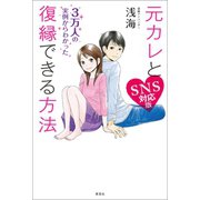 元カレと復縁できる方法 SNS対応版（草思社） [電子書籍]