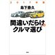 2017年版間違いだらけのクルマ選び（草思社） [電子書籍]
