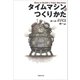 タイムマシンのつくりかた（草思社） [電子書籍]