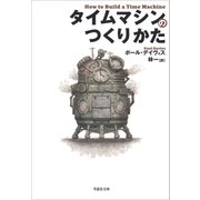 タイムマシンのつくりかた（草思社） [電子書籍]