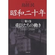 昭和二十年第1巻 重臣たちの動き（草思社） [電子書籍]