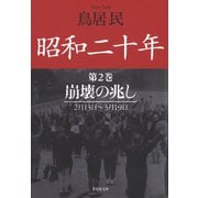 昭和二十年第2巻 崩壊の兆し（草思社） [電子書籍]