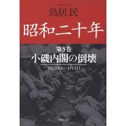 昭和二十年第3巻 小磯内閣の倒壊（草思社） [電子書籍]
